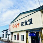 Sakae Shokudo - 外観　この界隈は、たら汁を置いてるお店が沢山ありますが、栄食堂さんが一番の人気店✨