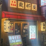 大衆居酒屋 乾杯屋 - 