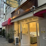 Patisserie Chocolaterie Emera - 店舗外観