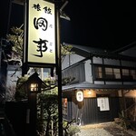 Ryori Ryokan Tagoto - 