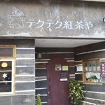 Tekuteku Kocha Ya - 店名がイカす！
      