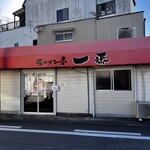 別府冷麺一番 - 16時で閉店のようです