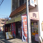 清田精肉店 - 