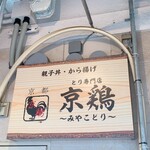 とり専門店 京鶏 - 