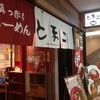 真っ赤ならーめん とまこ 三宮センタープラザ店