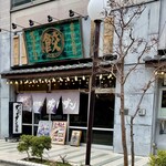 Nikujiru Gyoza no Dandadan Musashisakai Ten - 