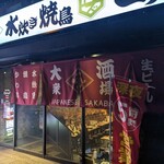 大衆居酒屋 とりいちず - 