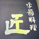 季節料理 匠 - 玄関の看板