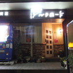 シルクロード - 店入口