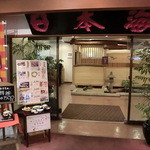 Nogami President Hotel Washokudokoro Nihonkai - 入口