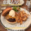 バーガーマニア 恵比寿店