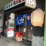 日の出寿し食堂 - 店