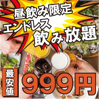 土日祝昼飲み限定♪約110種から選べる飲み放題999円♪