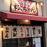 Taishu Sakaba Macchan - ■大衆酒場 松ちゃん