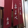 うどん およべ 表町店