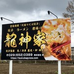 Ganso Tsukuba Gyoza Ryujin Ya - 