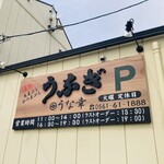 うな幸 - ラストオーダーと閉店時間は守って食べましょう♪