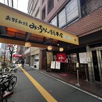 お好み焼みっちゃん総本店 - 