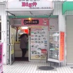 Big弁 - お店