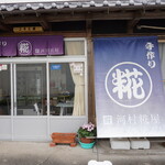 河村糀屋 - 