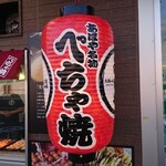 Aho Ya Taishi Cho Ten - 店頭右側 提灯 あほや名物 べちゃ焼