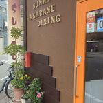 SUNAO AKABANE DINING - お店入口