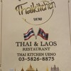 Thai Kitchen Ueno - メニュー