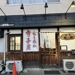 らーめん寺子屋 麺座 鷲ノ巣 - 