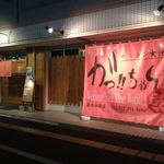 Gacchan Ochiai Ekimae Ten - 皆様のご来店をお待ちしております。