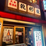 大衆居酒屋 乾杯屋 - 