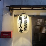 Bunbougu Izakaya Dorobou Dou - 