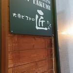 TAKUMI - 入り口横の看板