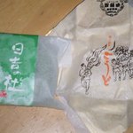 御菓子処 平野屋 - 再興時からの和菓子。「日吉の杜」と「ごうど」