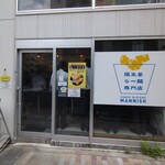 塩生姜らー麺専門店 MANNISH - 