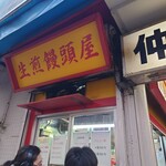 小陽生煎饅頭屋 - 