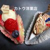 カトウ洋菓子店 - 料理写真: