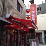 北京飯店 - 外観