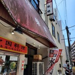 中国料理味味 - 看板