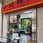 中国料理味味 - 店舗正面