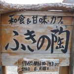 Fukino To - 看板