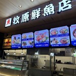 漁港めし家 牧原鮮魚店 - 