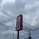 Ramen Zundouya Matsue Kuroda Ten - 