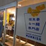 塩生姜らー麺専門店 MANNISH - 