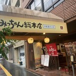 お好み焼みっちゃん総本店 - 