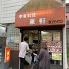 東軒 - 昔の店と変わらない外見に安心