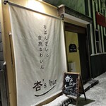 Obanzai to Shizen na Wine Anzu’s bar - 