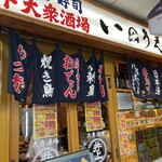 三ノ宮高架下大衆酒場 いのうえ - 