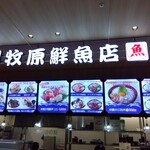 漁港めし家 牧原鮮魚店 - 