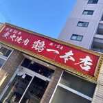 萩ノ茶屋鶴一 本店 - 