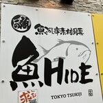 魚河岸素材厨房 魚HIDE - 